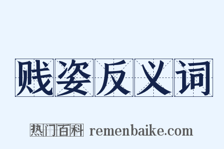 贱姿反义词是什么意思的图片